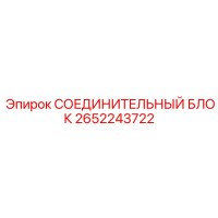 2652243722 СОЕДИНИТЕЛЬНЫЙ БЛОК Epiroc