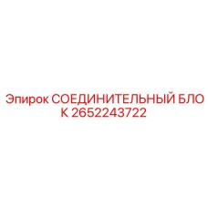 2652243722 СОЕДИНИТЕЛЬНЫЙ БЛОК Epiroc