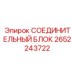 2652243722 СОЕДИНИТЕЛЬНЫЙ БЛОК Epiroc
