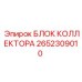 2652309010 БЛОК КОЛЛЕКТОРА Epiroc