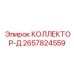 2657824559 КОЛЛЕКТОР-Д Epiroc