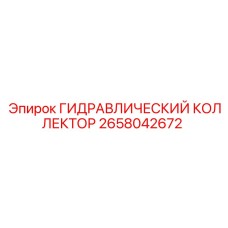 2658042672 ГИДРАВЛИЧЕСКИЙ КОЛЛЕКТОР Epiroc