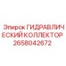 2658042672 ГИДРАВЛИЧЕСКИЙ КОЛЛЕКТОР Epiroc