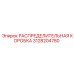 3128204780 РАСПРЕДЕЛИТЕЛЬНАЯ КОРОБКА Epiroc