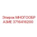 3716416200 МНОГООБРАЗИЕ Epiroc