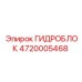 4720005468 ГИДРОБЛОК Epiroc