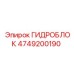 4749200190 ГИДРОБЛОК by Epiroc