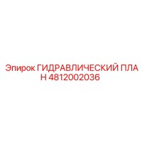 4812002036 ГИДРАВЛИЧЕСКИЙ ПЛАН Epiroc