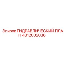 4812002036 ГИДРАВЛИЧЕСКИЙ ПЛАН Epiroc