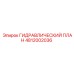 4812002036 ГИДРАВЛИЧЕСКИЙ ПЛАН Epiroc
