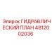 4812002036 ГИДРАВЛИЧЕСКИЙ ПЛАН Epiroc