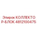 4812100475 КОЛЛЕКТОР-БЛОК Epiroc