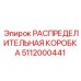 5112000441 РАСПРЕДЕЛИТЕЛЬНАЯ КОРОБКА Epiroc