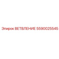 5590025545 ВЕТВЛЕНИЕ Epiroc