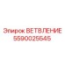 Трехходовой фитинг Epiroc артикул 5590025545