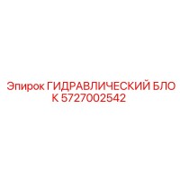 5727002542 ГИДРАВЛИЧЕСКИЙ БЛОК от Epiroc