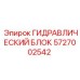 5727002542 ГИДРАВЛИЧЕСКИЙ БЛОК от Epiroc