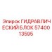 Блок гидравлический Epiroc арт.5740013595