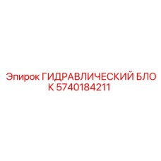 5740184211 ГИДРАВЛИЧЕСКИЙ БЛОК Epiroc