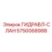 5750068988 ГИДРАВЛ-СЛАН Epiroc