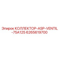 Коллектор КОЛЛЕКТОР-ASP-VENTIL-75A125 Epiroc арт. 6265619700