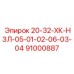 91000887 20-32-ХК-НЗЛ-05-01-02-06-03-04 Epiroc