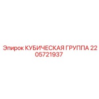 2205721937 КУБИЧЕСКАЯ ГРУППА Epiroc