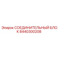 8440300208 СОЕДИНИТЕЛЬНЫЙ БЛОК Epiroc