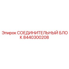 8440300208 СОЕДИНИТЕЛЬНЫЙ БЛОК Epiroc
