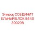 8440300208 СОЕДИНИТЕЛЬНЫЙ БЛОК Epiroc