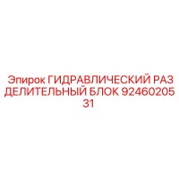 9246020531 ГИДРАВЛИЧЕСКИЙ РАЗДЕЛИТЕЛЬНЫЙ БЛОК Epiroc