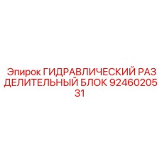 9246020531 ГИДРАВЛИЧЕСКИЙ РАЗДЕЛИТЕЛЬНЫЙ БЛОК Epiroc