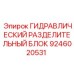9246020531 ГИДРАВЛИЧЕСКИЙ РАЗДЕЛИТЕЛЬНЫЙ БЛОК Epiroc