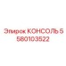 Гидравлическая монтажная консоль Epiroc арт.5580103522