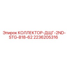 2236205316 КОЛЛЕКТОР-ДЩГ-2ND-STG-B18-62 Epiroc
