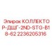 2236205316 КОЛЛЕКТОР-ДЩГ-2ND-STG-B18-62 Epiroc
