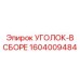 1604009484 УГОЛОК-В СБОРЕ Epiroc