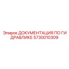 5730010309 ДОКУМЕНТАЦИЯ ПО ГИДРАВЛИКЕ Epiroc