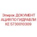 5730010309 ДОКУМЕНТАЦИЯ ПО ГИДРАВЛИКЕ Epiroc
