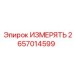 2657014599 ИЗМЕРЯТЬ Epiroc