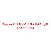 4700238181 ИЗМЕРИТЕЛЬНЫЙ ЩИП Epiroc