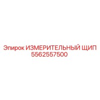 5562557500 ИЗМЕРИТЕЛЬНЫЙ ЩИП Epiroc