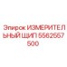5562557500 ИЗМЕРИТЕЛЬНЫЙ ЩИП Epiroc
