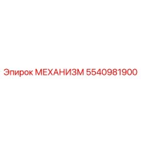 5540981900 МЕХАНИЗМ Epiroc
