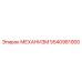 5540981900 МЕХАНИЗМ Epiroc