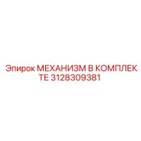 3128309381 МЕХАНИЗМ В КОМПЛЕКТЕ Epiroc