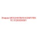 3128309381 МЕХАНИЗМ В КОМПЛЕКТЕ Epiroc