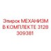3128309381 МЕХАНИЗМ В КОМПЛЕКТЕ Epiroc