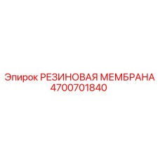 Мембрана для гидросистем Epiroc 4700701840