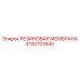 Мембрана для гидросистем Epiroc 4700701840